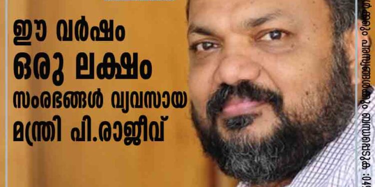 ഈ വര്‍ഷം ഒരു ലക്ഷം സംരഭങ്ങള്‍- വ്യവസായ മന്ത്രി പി.രാജീവ്