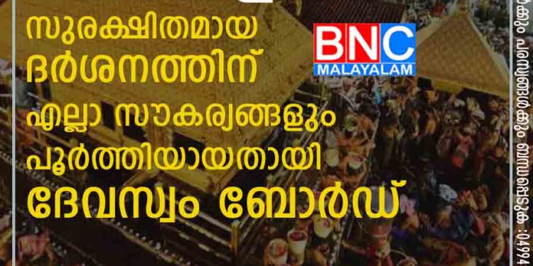 മകരവിളക്ക്: സുരക്ഷിതമായ ദര്‍ശനത്തിന് എല്ലാ സൗകര്യങ്ങളും പൂര്‍ത്തിയായതായി ദേവസ്വം ബോര്‍ഡ്