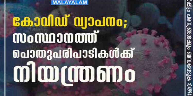 കോവിഡ് വ്യാപനം ; സംസ്ഥാനത്ത് പൊതുപരിപാടികൾക്ക് നിയന്ത്രണം