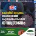 കോവിഡ് വ്യാപനം ; സംസ്ഥാനത്ത് പൊതുപരിപാടികൾക്ക് നിയന്ത്രണം