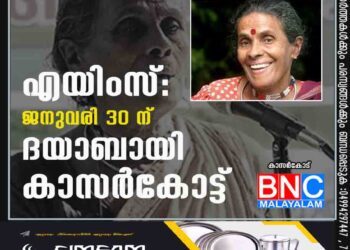 എയിംസ്: ജനുവരി 30 ന് ദയാബായി കാസർകോട്ട്