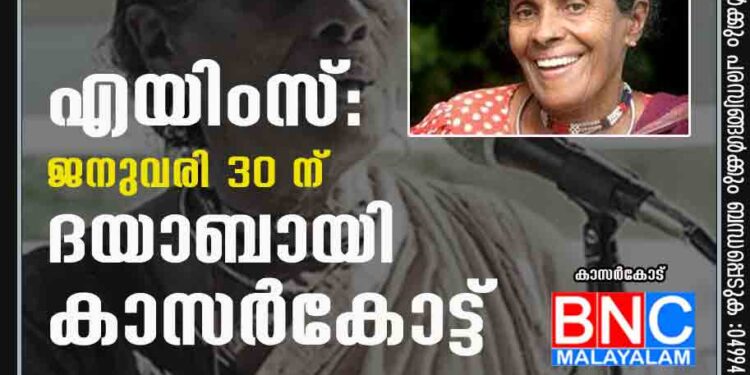 എയിംസ്: ജനുവരി 30 ന് ദയാബായി കാസർകോട്ട്