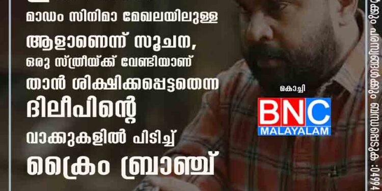 വി ഐ പിയെ കിട്ടി ഇനി മാഡം ? മാഡം സിനിമാ മേഖലയിലുള്ള ആളാണെന്ന് സൂചന, ഒരു സ്ത്രീയ്ക്ക് വേണ്ടിയാണ് താൻ ശിക്ഷിക്കപ്പെട്ടതെന്ന ദിലീപിന്റെ വാക്കുകളിൽ പിടിച്ച് ക്രൈം ബ്രാഞ്ച്