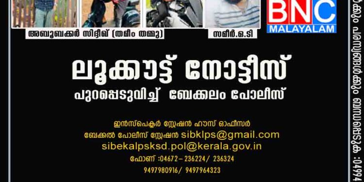 ഈ രണ്ടുപേരെ എവിടെ കണ്ടാലും ഞങ്ങളെ അറിയിക്കുക. ലൂക്കൗട്ട് നോട്ടീസ് പുറപ്പെടുവിച്ച് ബേക്കലം പോലീസ്