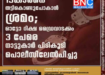 13കാരനെ തട്ടികൊണ്ടുപോകാന്‍ശ്രമം ; ഓട്ടോ റിക്ഷ ഡ്രൈവറടക്കം 3 പേരെ നാട്ടുകാര്‍ പിടികൂടി പൊലീസിലേല്‍പിച്ചു,