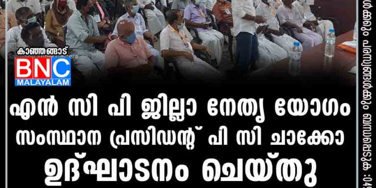 എൻ സി പി ജില്ലാ നേതൃ യോഗം സംസ്ഥാന പ്രസിഡന്റ് പി സി ചാക്കോ ഉദ്ഘാടനം ചെയ്തു. 