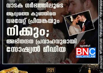 വെൽകം ബേബീ...വാടക ഗർഭത്തിലൂടെ ആദ്യത്തെ കുഞ്ഞിനെ വരവേറ്റ് പ്രിയങ്കയും നിക്കും; അഭിനന്ദന പ്രവാഹവുമായി സോഷ്യൽ മീഡിയ