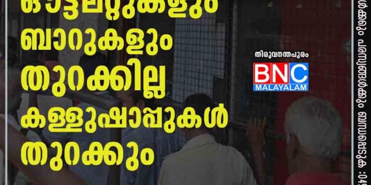 നാളെ ബിവറേജസ് ഔട്ട്ലറ്റുകളും ബാറുകളും തുറക്കില്ല; കള്ളുഷാപ്പുകൾ തുറക്കും