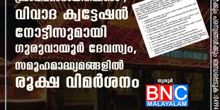 പാചകക്കാരും സഹായികളും ബ്രാഹ്‌മണരായിരിക്കണം'; വിവാദ ക്വട്ടേഷൻ നോട്ടീസുമായി ഗുരുവായൂർ ദേവസ്വം, സമൂഹമാദ്ധ്യമങ്ങളിൽ രൂക്ഷ വിമർശനം