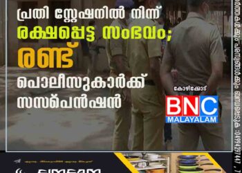 പ്രതി സ്റ്റേഷനിൽ നിന്ന് രക്ഷപ്പെട്ട സംഭവം; രണ്ട് പൊലീസുകാർക്ക് സസ്‌പെൻഷൻ