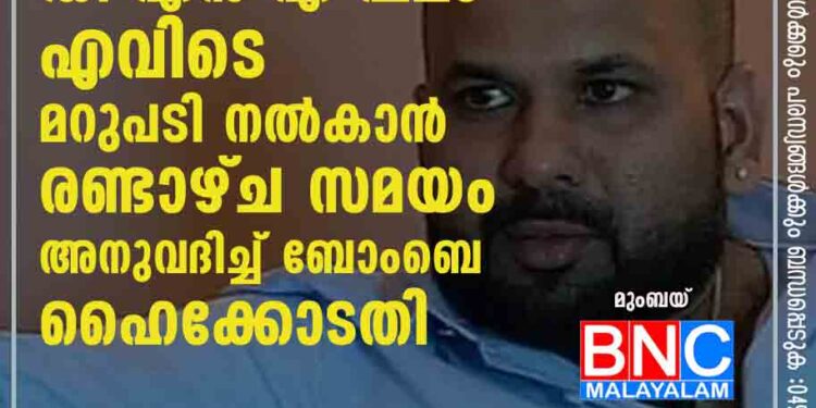 ബിനോയ് കോടിയേരിയുടെ ഡി എൻ എ ഫലം എവിടെ? മറുപടി നൽകാൻ രണ്ടാഴ്ച സമയം അനുവദിച്ച് ബോംബെ ഹൈക്കോടതി