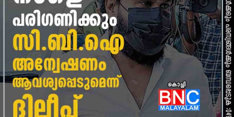 ജാമ്യാപേക്ഷ നാളെ പരിഗണിക്കും; സി.ബി.ഐ. അന്വേഷണം ആവശ്യപ്പെടുമെന്ന് ദിലീപ്