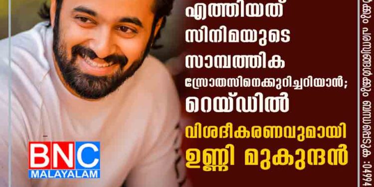 ഉദ്യോഗസ്ഥർ എത്തിയത് സിനിമയുടെ സാമ്പത്തിക സ്രോതസിനെക്കുറിച്ചറിയാൻ; റെയ്ഡിൽ വിശദീകരണവുമായി ഉണ്ണി മുകുന്ദൻ