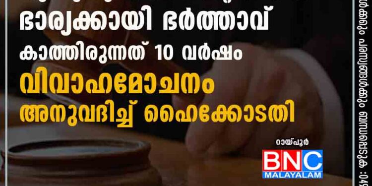 ശുഭമുഹുര്‍ത്തത്തിന്റെ പേരില്‍ ഭാര്യക്കായി ഭര്‍ത്താവ് കാത്തിരുന്നത് 10 വര്‍ഷം; വിവാഹമോചനം അനുവദിച്ച് ഹൈക്കോടതി