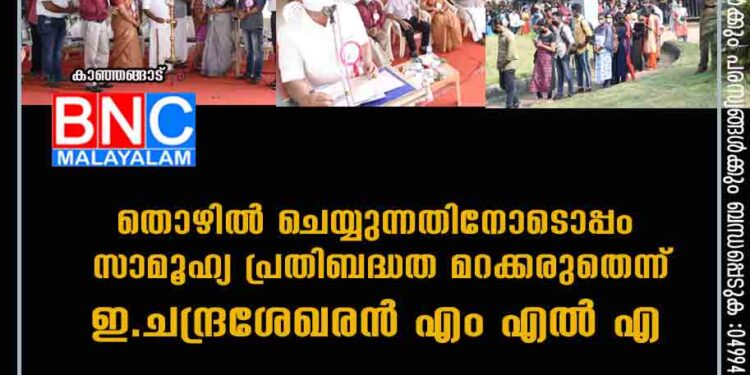 തൊഴിൽ ചെയ്യുന്നതിനോടൊപ്പം സാമൂഹ്യ പ്രതിബദ്ധത മറക്കരുതെന്ന് ഇ.ചന്ദ്രശേഖരൻ എം എൽ എ . നിയുക്തി തൊഴിൽമേള എംഎൽഎ ഉദ്ഘാടനം ചെയ്തു