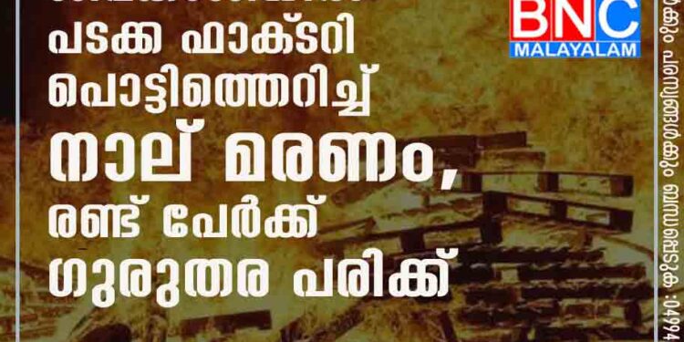 ശിവകാശിയിൽ പടക്ക ഫാക്‌ടറി പൊട്ടിത്തെറിച്ച് നാല് മരണം, രണ്ട് പേർക്ക് ഗുരുതര പരിക്ക്