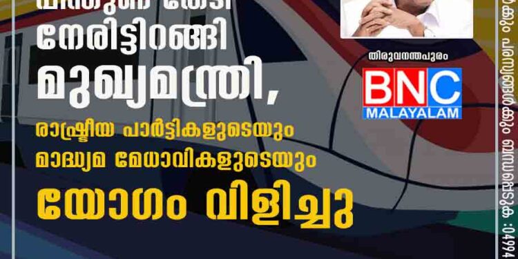 കെ-റെയിൽ പിന്തുണ തേടി നേരിട്ടിറങ്ങി മുഖ്യമന്ത്രി, രാഷ്ട്രീയ പാര്‍ട്ടികളുടെയും മാദ്ധ്യമ മേധാവികളുടെയും യോഗം വിളിച്ചു