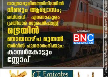 കോവിഡാനന്തരം യാത്രാദുരിതത്തിനിടയിൽ വീണ്ടും ആശ്വാസം; മഡ്ഗാവ് - എറണാകുളം പ്രതിവാര സൂപെർഫാസ്റ്റ് ട്രെയിൻ ഞായറാഴ്ച മുതൽ സെർവീസ് പുനരാരംഭിക്കും; കാസർകോട്ടും സ്റ്റോപ്