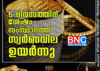 6 ദിവസത്തിന് ശേഷം സംസ്ഥാനത്ത് സ്വര്‍ണവില ഉയര്‍ന്നു