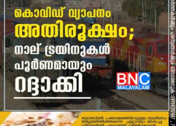 കൊവിഡ് വ്യാപനം അതിരൂക്ഷം; നാല് ട്രയിനുകൾ പൂർണമായും റദ്ദാക്കി