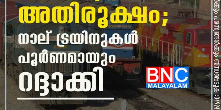 കൊവിഡ് വ്യാപനം അതിരൂക്ഷം; നാല് ട്രയിനുകൾ പൂർണമായും റദ്ദാക്കി