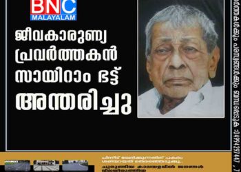 ജീവകാരുണ്യ പ്രവർത്തകൻ സായിറാം ഭട്ട്‌ അന്തരിച്ചു