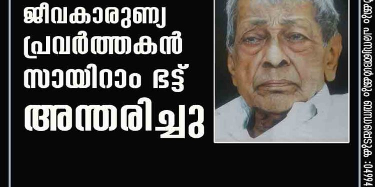 ജീവകാരുണ്യ പ്രവർത്തകൻ സായിറാം ഭട്ട്‌ അന്തരിച്ചു