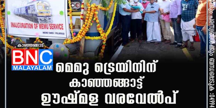 മെമു ട്രെയിനിന് കാഞ്ഞങ്ങാട്ട് ഊഷ്മള വരവേല്‍പ്