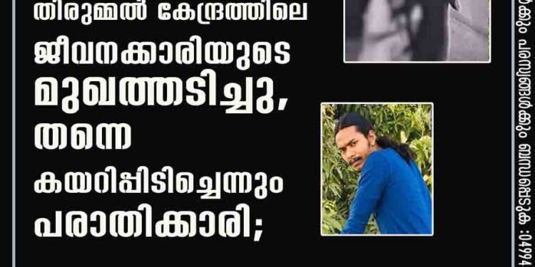 തിരുമ്മൽ കേന്ദ്രത്തിലെ ജീവനക്കാരിയുടെ മുഖത്തടിച്ചു, തന്നെ കയറിപ്പിടിച്ചെന്നും പരാതിക്കാരി;