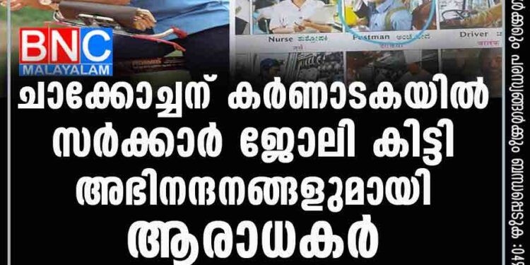 ചാക്കോച്ചന് കർണാടകയിൽ സർക്കാർ ജോലി കിട്ടി; അഭിനന്ദനങ്ങളുമായി ആരാധകർ