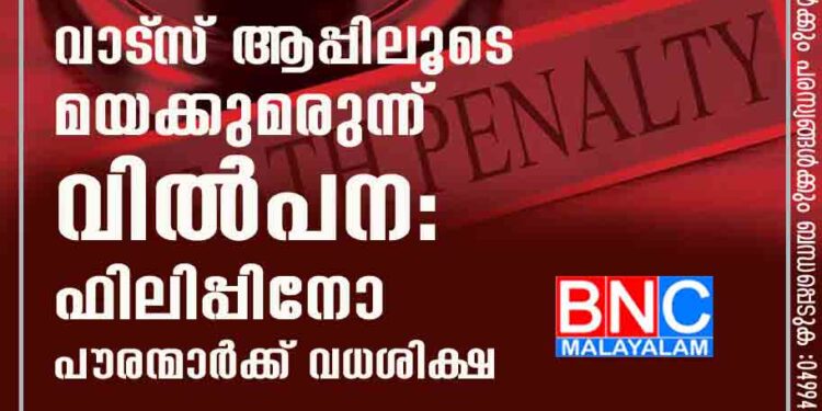 വാ​ട്‌​സ് ആ​പ്പി​ലൂ​ടെ മ​യ​ക്കു​മ​രു​ന്ന് വി​ൽ​പ​ന: ഫി​ലി​പ്പി​നോ പൗ​ര​ന്മാ​ര്‍ക്ക് വ​ധ​ശി​ക്ഷ