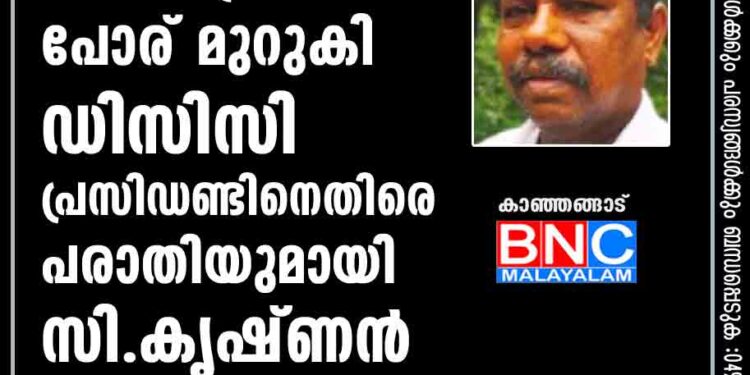 ആദിവാസി കോണ്‍ഗ്രസില്‍ പോര് മുറുകി ഡിസിസി പ്രസിഡണ്ടിനെതിരെ പരാതിയുമായി സി. കൃഷ്ണൻ