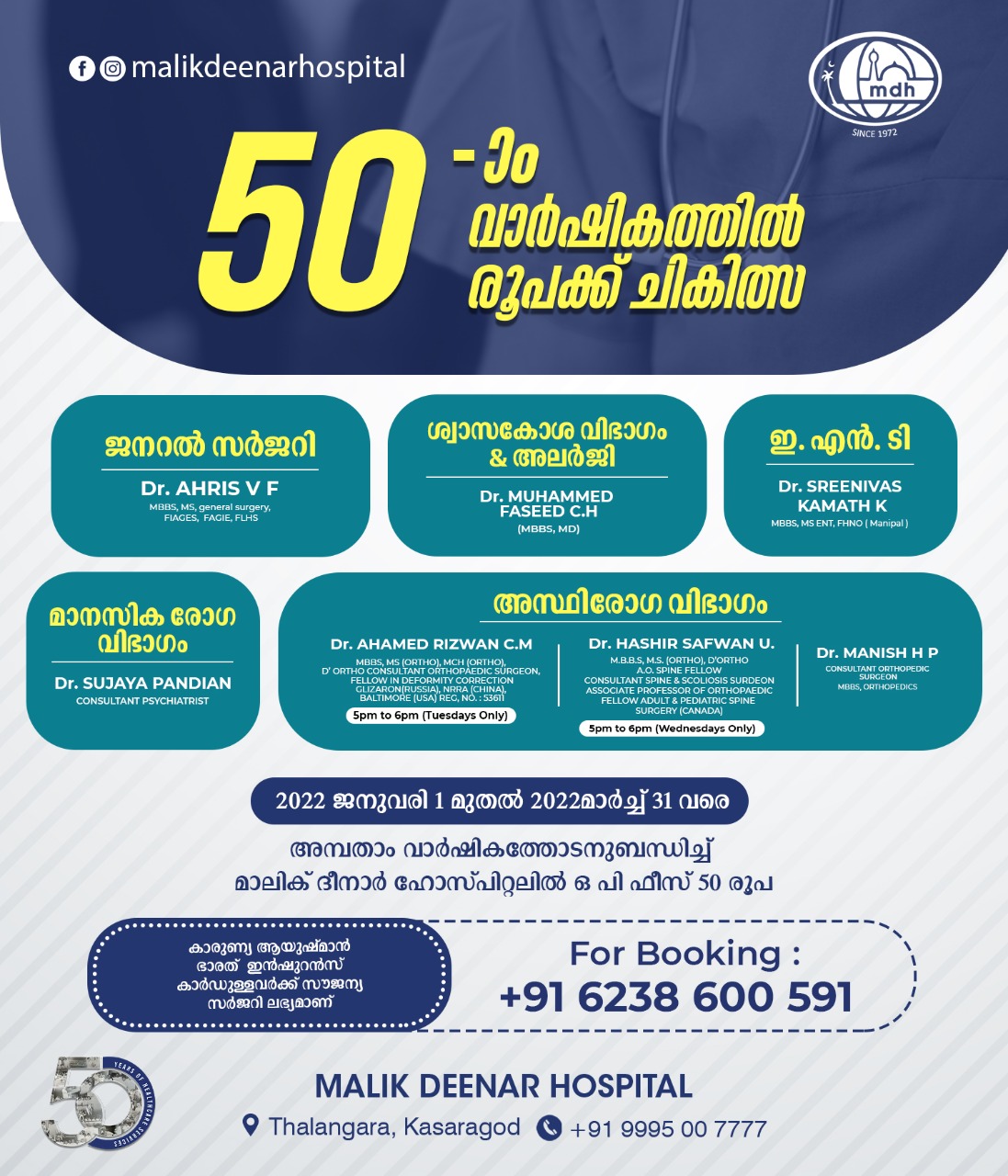  അമ്പതാം വാർഷിക പ്രമാണിച്ചു  50 രൂപക്ക്  മികച്ച ഡോക്ടർമാരുടെ സേവനം