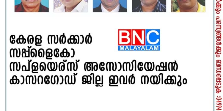 കേരള സർക്കാർ സപ്പ്‌ളൈകോ സപ്ളയെര്സ് അസോസിയേഷൻ കാസറഗോഡ് ജില്ല ഇവർ നയിക്കും