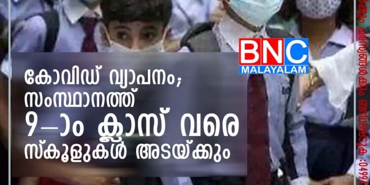 കോവിഡ് വ്യാപനം; സംസ്ഥാനത്ത് 9-ാം ക്ലാസ് വരെ സ്‌കൂളുകള്‍ അടയ്ക്കും