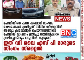 പോലീസിനെ കണ്ട കഞ്ചാവ് സംഘം രക്ഷപെടാൻ ശ്രമിച്ചത് സിനിമ സ്റ്റൈലിൽ . അഞ്ചു കിലോമീറ്റർ ചെയ്‌സിങ്ങിനിടെ പോലീസ് വാഹനം ഇടിച്ചു തെറിപ്പിക്കാൻ ശ്രമിച്ചെങ്കിലും ഒടുവിൽ കുടുങ്ങി . ഇത് കാസർകോട് ഡി വൈ എസ് പി മാരുടെ സിംഗം സ്റ്റൈൽ