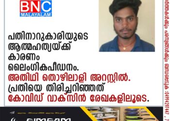 പതിനാറുകാരിയുടെ ആത്മഹത്യയ്ക്ക് കാരണം ലൈംഗികപീഡനം. അതിഥി തൊഴിലാളി അറസ്റ്റില്‍.