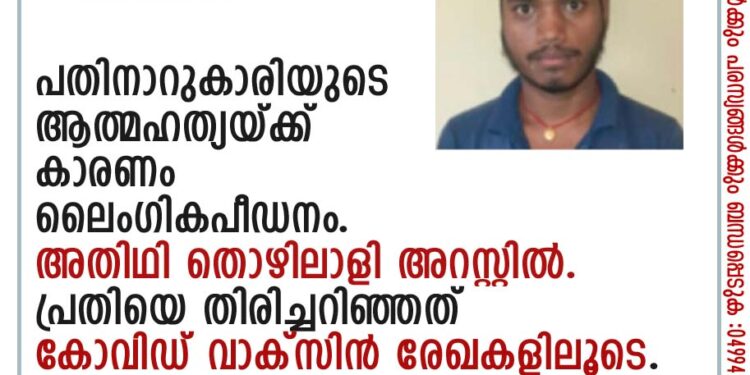 പതിനാറുകാരിയുടെ ആത്മഹത്യയ്ക്ക് കാരണം ലൈംഗികപീഡനം. അതിഥി തൊഴിലാളി അറസ്റ്റില്‍.