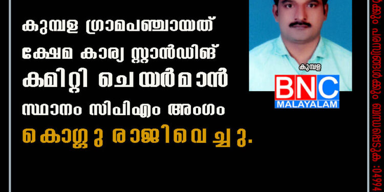 കുമ്പള ഗ്രാമപഞ്ചായത് ക്ഷേമ കാര്യ സ്റ്റാന്‍ഡിങ് കമിറ്റി ചെയര്‍മാന്‍ സ്ഥാനം സിപിഎം അംഗം കൊഗ്ഗു രാജിവെച്ചു.