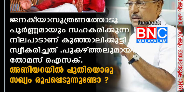 ജനകീയാസൂത്രണത്തോടു പൂര്‍ണ്ണമായും സഹകരിക്കുന്ന നിലപാടാണ് കുഞ്ഞാലിക്കുട്ടി സ്വീകരിച്ചത് .പുകഴ്ത്തലുമായി തോമസ് ഐസക്.അണിയറയില്‍ പുതിയൊരു സഖ്യം രൂപപ്പെടുന്നുണ്ടോ ?