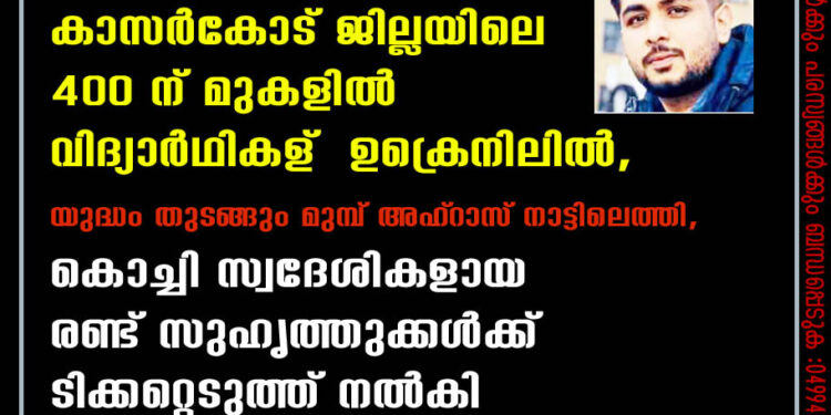 കാസര്‍കോട് ജില്ലയിലെ 400 ന് മുകളില്‍ വിദ്യാര്‍ഥികള് ഉക്രെനിലില്‍