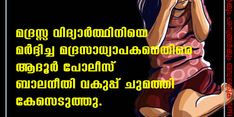 മദ്രസ്സ വിദ്യാര്‍ത്ഥിനിയെ മര്‍ദ്ദിച്ച മദ്രസാധ്യാപകനെതിരെ ആദൂര്‍ പോലീസ് ബാലനീതി വകുപ്പ് ചുമത്തി കേസെടുത്തു.