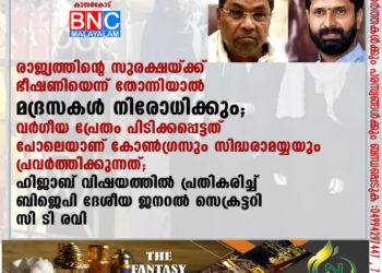 രാജ്യത്തിന്റെ സുരക്ഷയ്ക്ക് ഭീഷണിയെന്ന് തോന്നിയാല്‍ മദ്രസകള്‍ നിരോധിക്കും; വര്‍ഗീയ പ്രേതം പിടിക്കപ്പെട്ടത് പോലെയാണ് കോണ്‍ഗ്രസും സിദ്ധരാമയ്യയും പ്രവര്‍ത്തിക്കുന്നത്; ഹിജാബ് വിഷയത്തില്‍ പ്രതികരിച്ച് ബിജെപി ദേശീയ ജനറല്‍ സെക്രട്ടറി സി ടി രവി