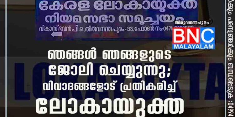 ഞങ്ങൾ ഞങ്ങളുടെ ജോലി ചെയ്യുന്നു'; വിവാദങ്ങളോട് പ്രതികരിച്ച് ലോകായുക്ത