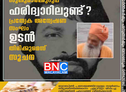 സുകുമാരക്കുറുപ്പ് ഹരിദ്വാറിലുണ്ട്? പ്രത്യേക അന്വേഷണ സംഘം ഉടൻ തിരിക്കുമെന്ന് സൂചന