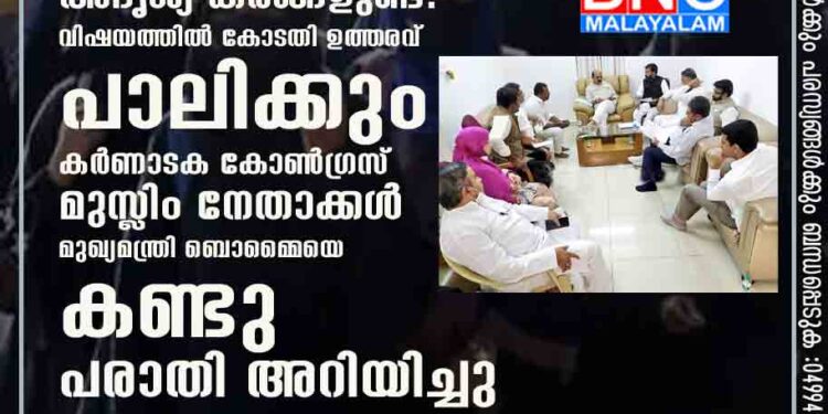 ഹിജാബ് പ്രതിസന്ധി:ഹിജാബ് വിവാദത്തിന് പിന്നിൽ അദൃശ്യ കരങ്ങളുണ്ട്. വിഷയത്തിൽ കോടതി ഉത്തരവ് പാലിക്കും , കർണാടക കോൺഗ്രസ് മുസ്ലിം നേതാക്കൾ മുഖ്യമന്ത്രി ബൊമ്മൈയെ കണ്ടു പരാതി അറിയിച്ചു