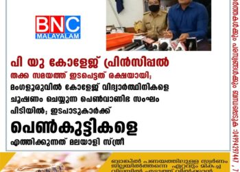 പി യു കോളേജ് പ്രിന്‍സിപ്പല്‍ തക്ക സമയത്ത് ഇടപെട്ടത് രക്ഷയായി; മംഗളൂരുവില്‍ കോളേജ് വിദ്യാര്‍ത്ഥിനികളെ ചൂഷണം ചെയ്യുന്ന പെണ്‍വാണിഭ സംഘം പിടിയില്‍; ഇടപാടുകാര്‍ക്ക് പെണ്‍കുട്ടികളെ എത്തിക്കുന്നത് മലയാളി സ്ത്രീ