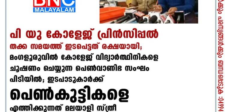 പി യു കോളേജ് പ്രിന്‍സിപ്പല്‍ തക്ക സമയത്ത് ഇടപെട്ടത് രക്ഷയായി; മംഗളൂരുവില്‍ കോളേജ് വിദ്യാര്‍ത്ഥിനികളെ ചൂഷണം ചെയ്യുന്ന പെണ്‍വാണിഭ സംഘം പിടിയില്‍; ഇടപാടുകാര്‍ക്ക് പെണ്‍കുട്ടികളെ എത്തിക്കുന്നത് മലയാളി സ്ത്രീ