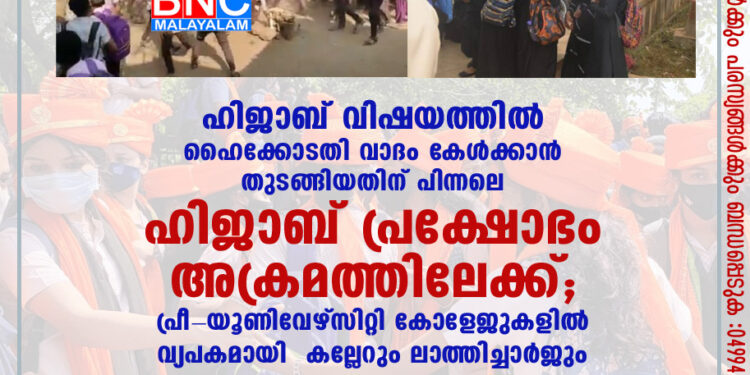 ഹിജാബ് വിഷയത്തിൽ ഹൈക്കോടതി വാദം കേൾക്കാൻ തുടങ്ങിയതിന് പിന്നലെ ഹിജാബ് പ്രക്ഷോഭം അക്രമത്തിലേക്ക്; പ്രീ-യൂണിവേഴ്സിറ്റി കോളേജുകളിൽ വ്യപകമായി കല്ലേറും ലാത്തിച്ചാർജും