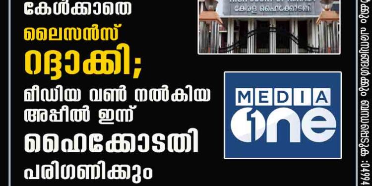 'ചാനലിന് പറയാനുള്ളത് കേൾക്കാതെ ലൈസൻസ് റദ്ദാക്കി'; മീഡിയ വൺ നൽകിയ അപ്പീൽ ഇന്ന് ഹൈക്കോടതി പരിഗണിക്കും